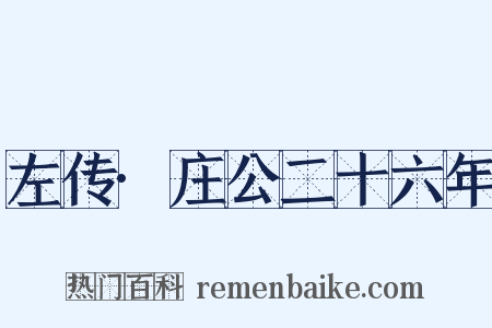 左传·庄公二十六年是什么意思的图片